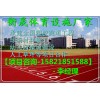宜興塑膠跑道