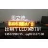 車頂LED廣告屏出租車LED頂燈屏