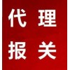 廣州黃埔報關公司南沙碼頭報關行外貿出口報關行廣州進口清關公司