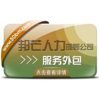邯鄲服務(wù)外包就選邦芒 專注一站式人力資源解決方案