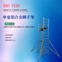 成都寶源 鋁合金單寬腳手架