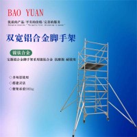 成都寶源  鋁合金雙寬腳手架