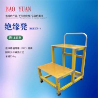 成都寶源  高品質(zhì)絕緣凳/絕緣梯凳 /絕緣梯臺/絕緣踏臺梯