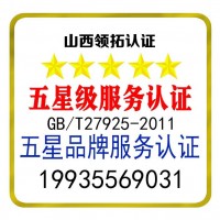山西企業辦理五星品牌認證的好處 服務認證 認監委可查