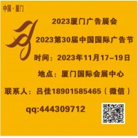 2023年廈門廣告展會（第30屆中國國際廣告節）