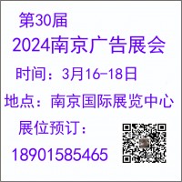 2024南京廣告展會(huì)-2024南京廣告、LED及標(biāo)識(shí)展會(huì)
