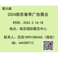 2024年南京春季廣告展會(huì)（第30屆）