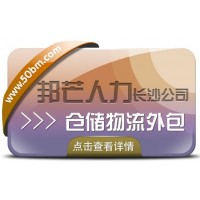長(zhǎng)沙倉儲(chǔ)物流外包選邦芒人力 為您解決倉儲(chǔ)管理難題