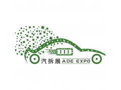 2023上海汽車拆解大會暨展覽會