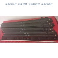 瓦斯檢定杖 瓦斯探杖 瓦斯接收杖 瓦斯檢測杖