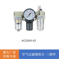 AC系列空氣過濾組合三聯(lián)件 AC系列空氣過濾組合二聯(lián)件
