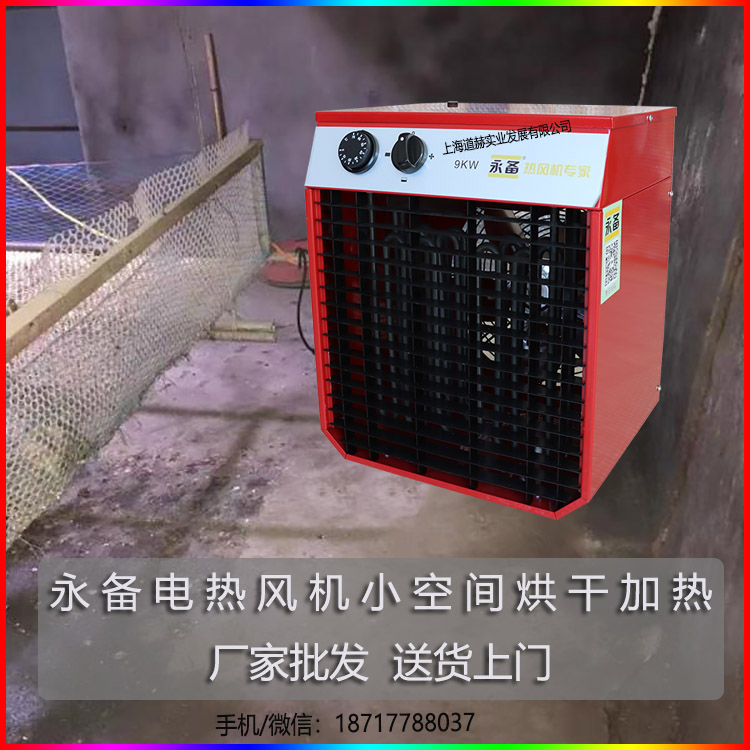 永備小型廠房工地取暖9kw熱風機1