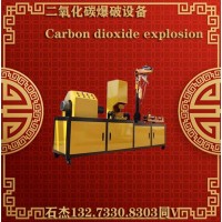 二氧化碳氣體爆破