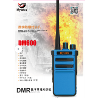 供應(yīng)濟南石化能源制造業(yè)防爆對講機 銘元通DM600數(shù)字