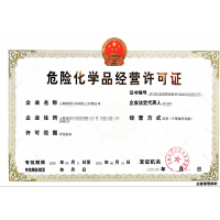 上海危險化學品經營許可證/危化證申辦