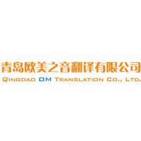 專業青島翻譯公司，提供優質翻譯服務