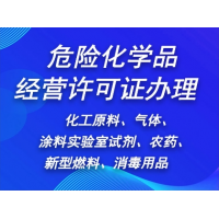 上海申辦危化證，必備知識點揭秘