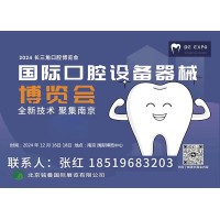 熱點新聞2024 第三屆（南京）國際口腔設備器械博覽會