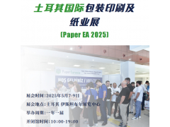 Paper Eurasia土耳其包裝印刷及紙業展