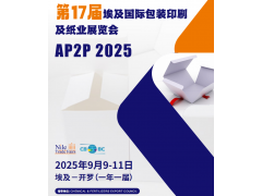 Print2Pack埃及國際包裝印刷及紙業展