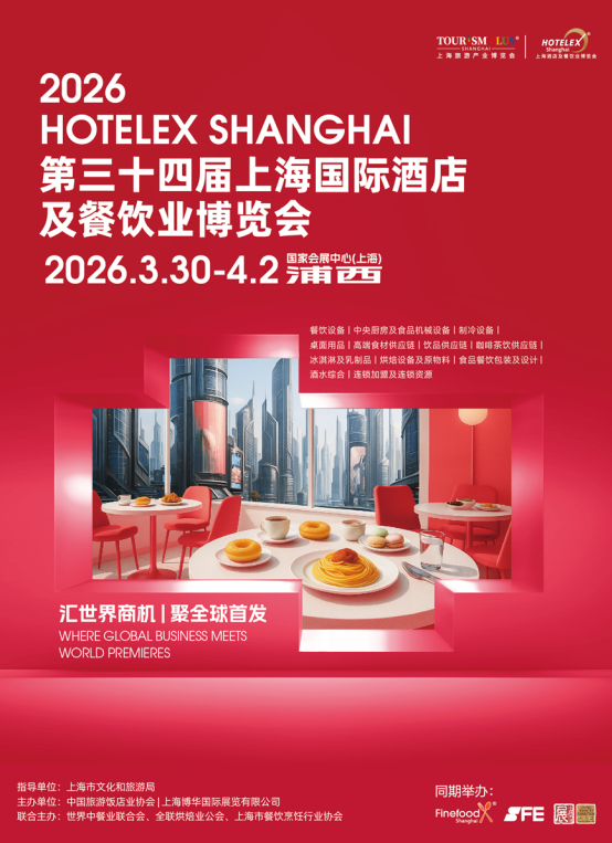 2026上海國際酒店及餐飲業博覽會2.png 2026上海國際酒店及餐飲業博覽會2.png