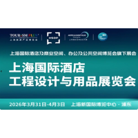 2026上海國際酒店及商業空間、辦公及公共空間博覽會