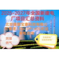 2025-2027年火電項目匯總!可研、設計、核準、開工等