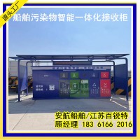 安航AH-ZNJSG船舶污染物智能一體化接收柜