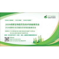 2026成都生物醫(yī)藥及技術(shù)裝備展覽會
