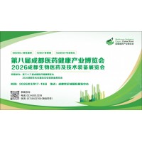 2026第8屆中國（成都）國際醫藥健康產業博覽會
