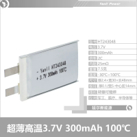 微型高溫100°鋰電池243048 3.7V 300mAh