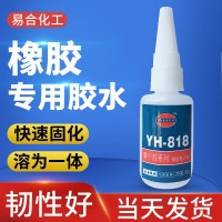粘接橡膠和橡膠材質用的膠水粘橡膠用膠水 易合YH-818膠水