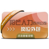 蘇州崗位外包選邦芒 運營效率效益即刻雙提升